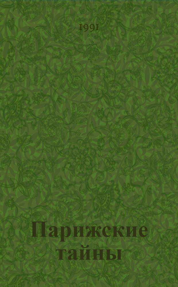 Парижские тайны : Роман [В 2 т. Т. 1