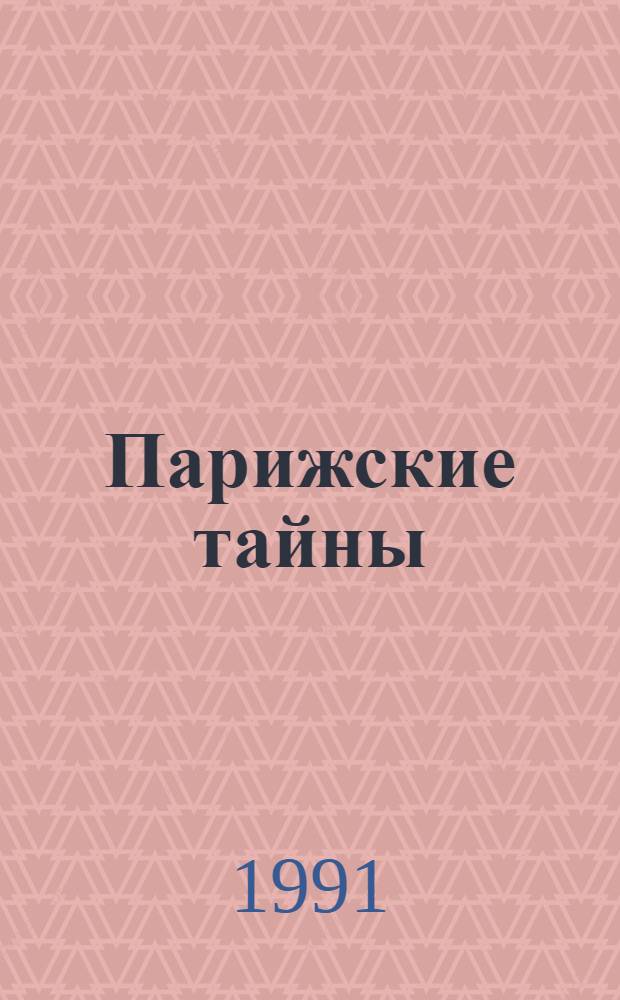 Парижские тайны : Роман [В 2 т. Т. 2