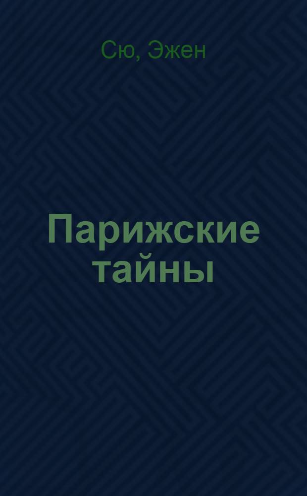 Парижские тайны : Роман