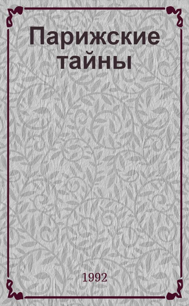 Парижские тайны : Роман. Т. 2
