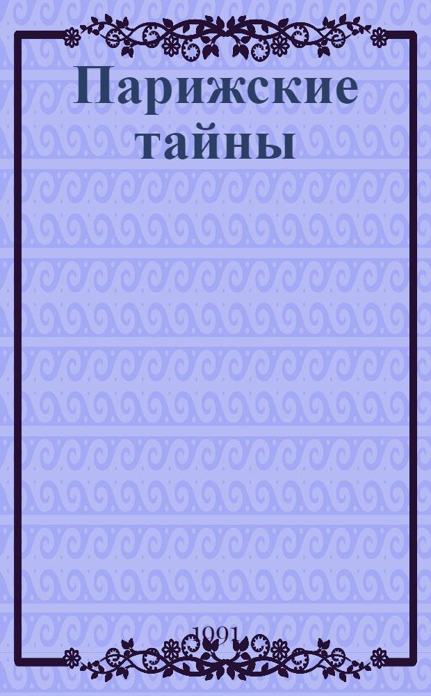 Парижские тайны : Роман [В 2 т. Пер. с фр.]. [Т.] 1