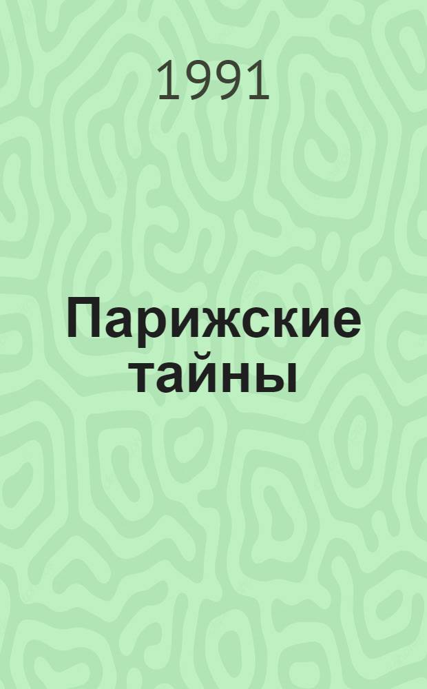 Парижские тайны : Роман [В 2 т.] Пер. с фр. Т. 1