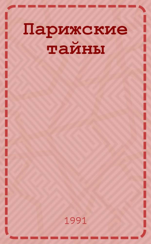 Парижские тайны : Роман [В 2 т.] Пер. с фр. Т. 2