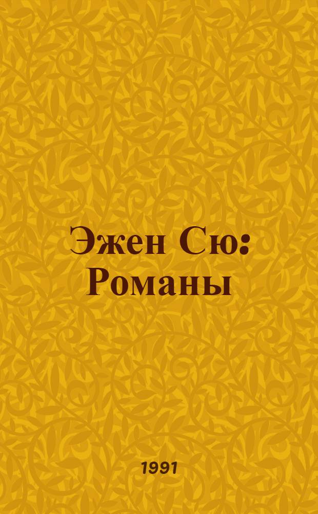 Эжен Сю : Романы : Перевод