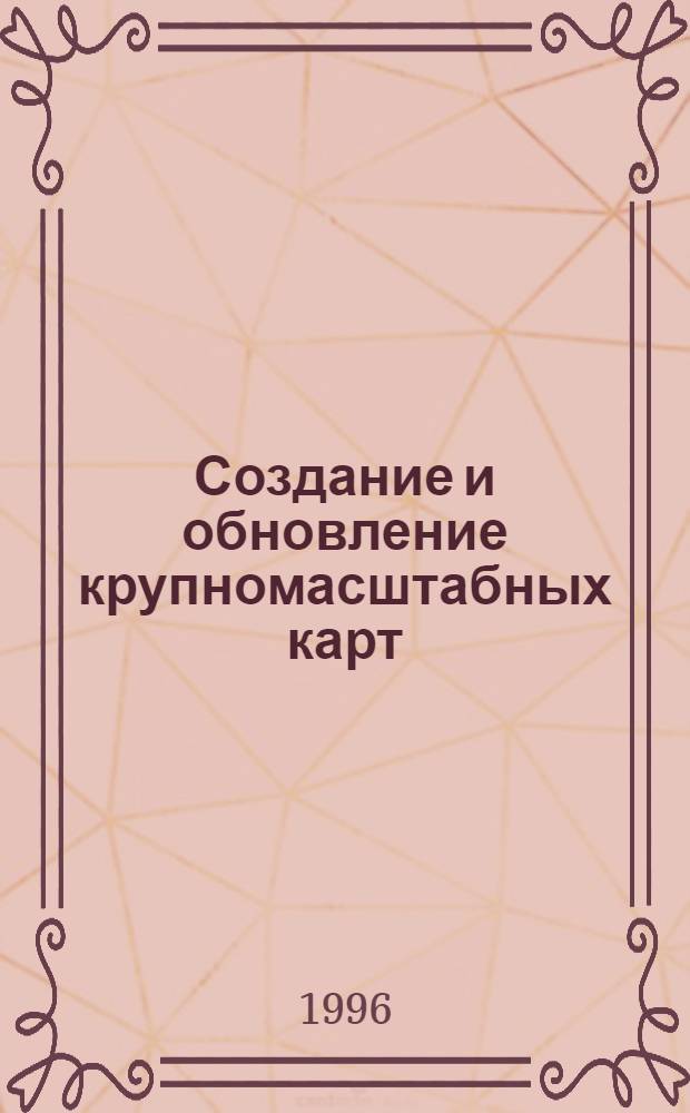 Создание и обновление крупномасштабных карт : Библиогр. указ