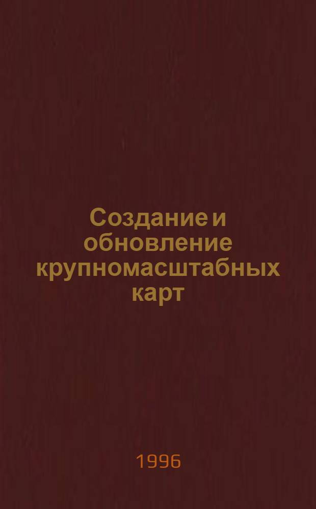Создание и обновление крупномасштабных карт : Библиогр. указ. (1993-1995 гг.)