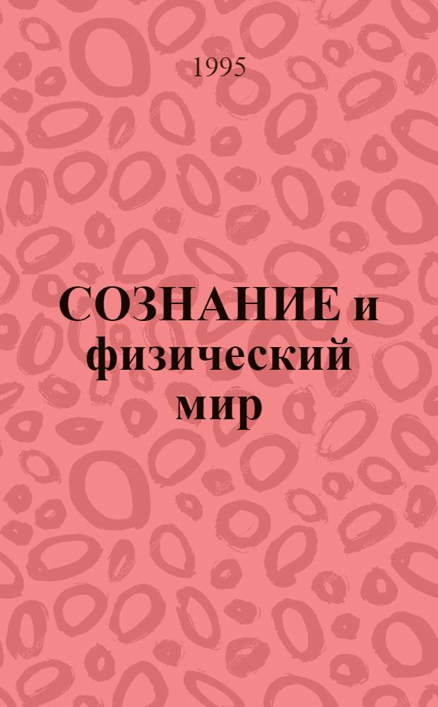 СОЗНАНИЕ и физический мир : [Сб. ст.]. Вып. 1