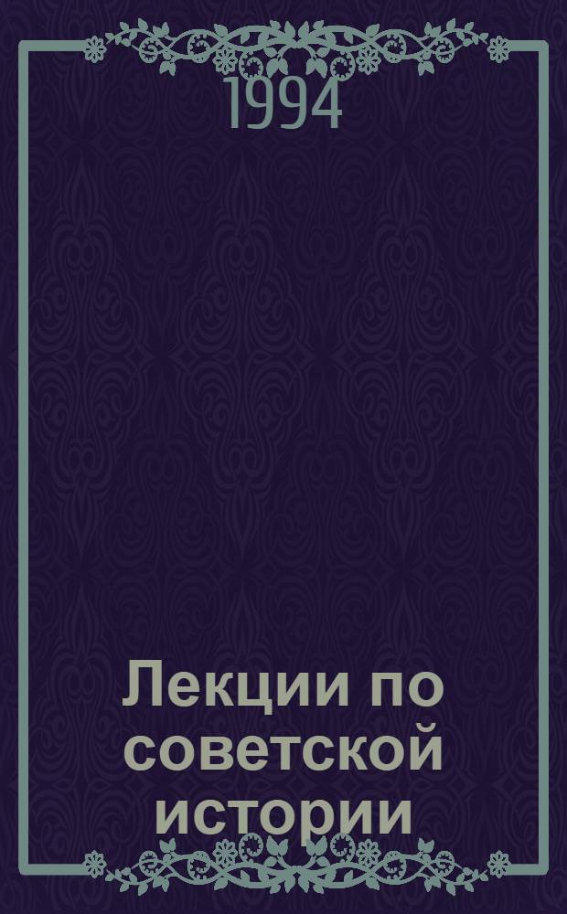 Лекции по советской истории