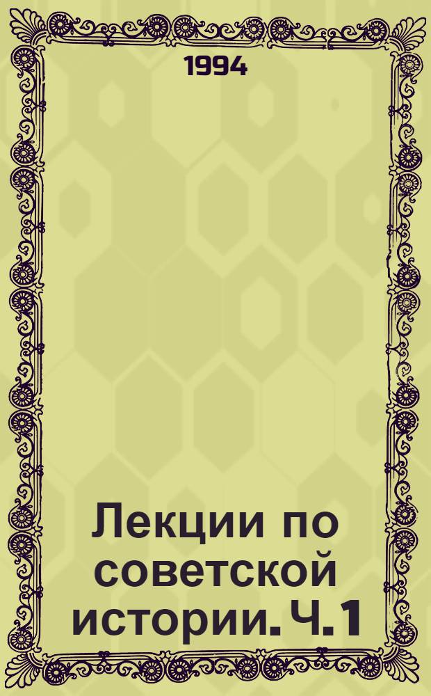 Лекции по советской истории. Ч. 1 : Становление советской системы, 1917-1921