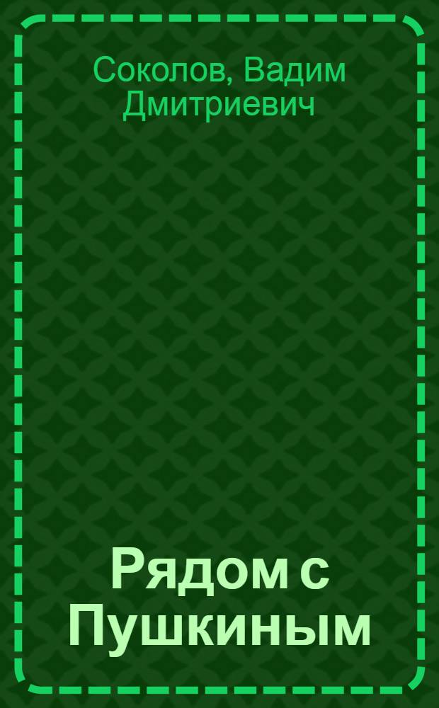 Рядом с Пушкиным : Портреты кистью и пером