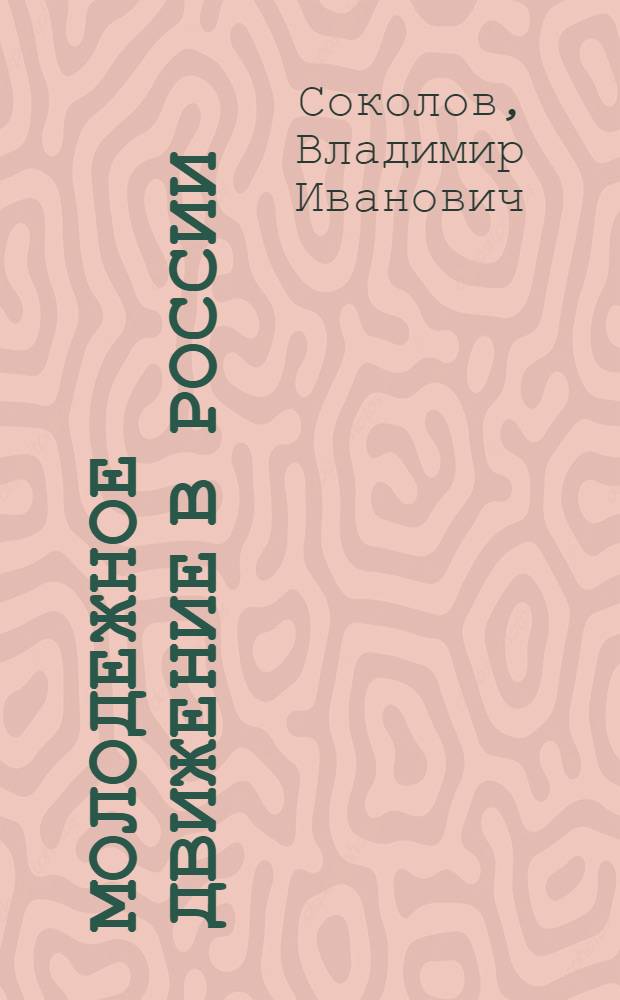 Молодежное движение в России: история, современность, перспективы и проблемы