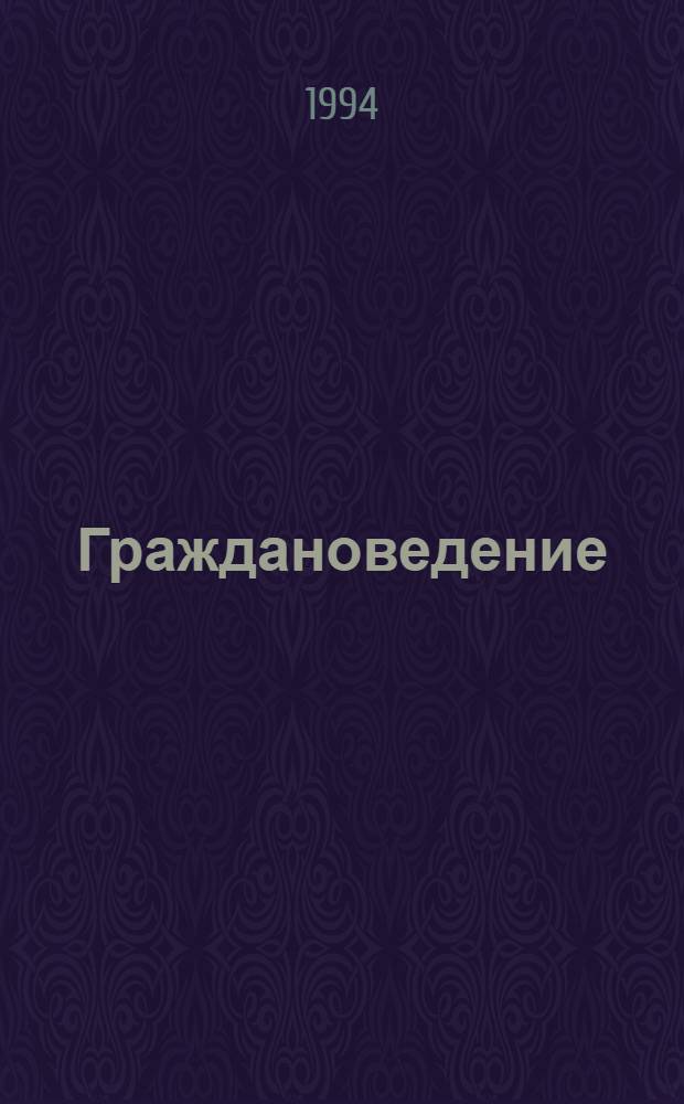 Граждановедение : Пособие для учащихся 5-9 кл., их родителей и учителей