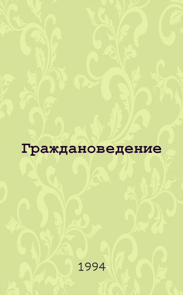 Граждановедение : Пособие для учащихся 5-9 кл., их родителей и учителей. Ч. 2