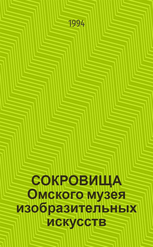 СОКРОВИЩА Омского музея изобразительных искусств = The treasures of the Omsk museum of fine arts : Альбом