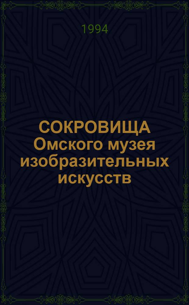 СОКРОВИЩА Омского музея изобразительных искусств : [Альбом. [Кн. 1 : Русское и западноевропейское искусство