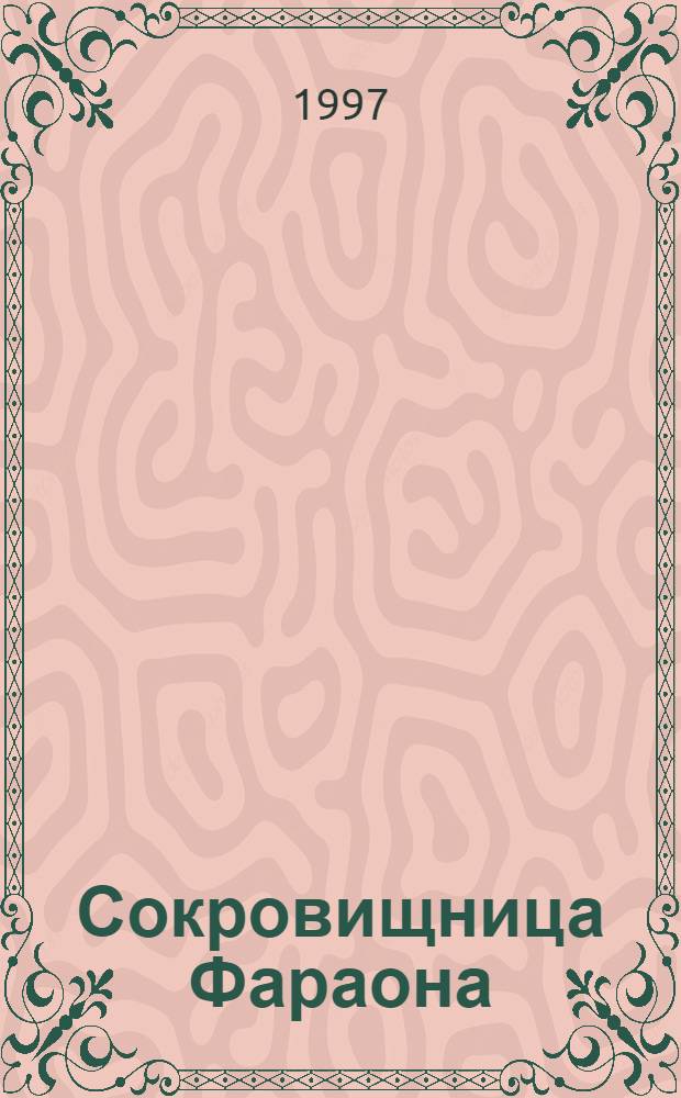 Сокровищница Фараона : Мистико-филос. журн