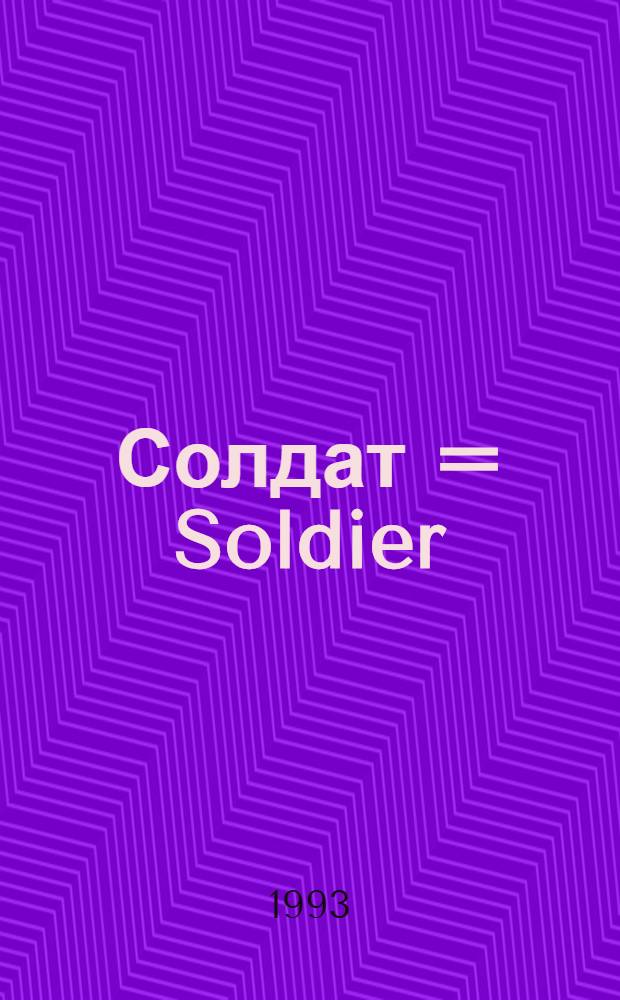 Солдат = Soldier : Рос. междунар. воен. журн
