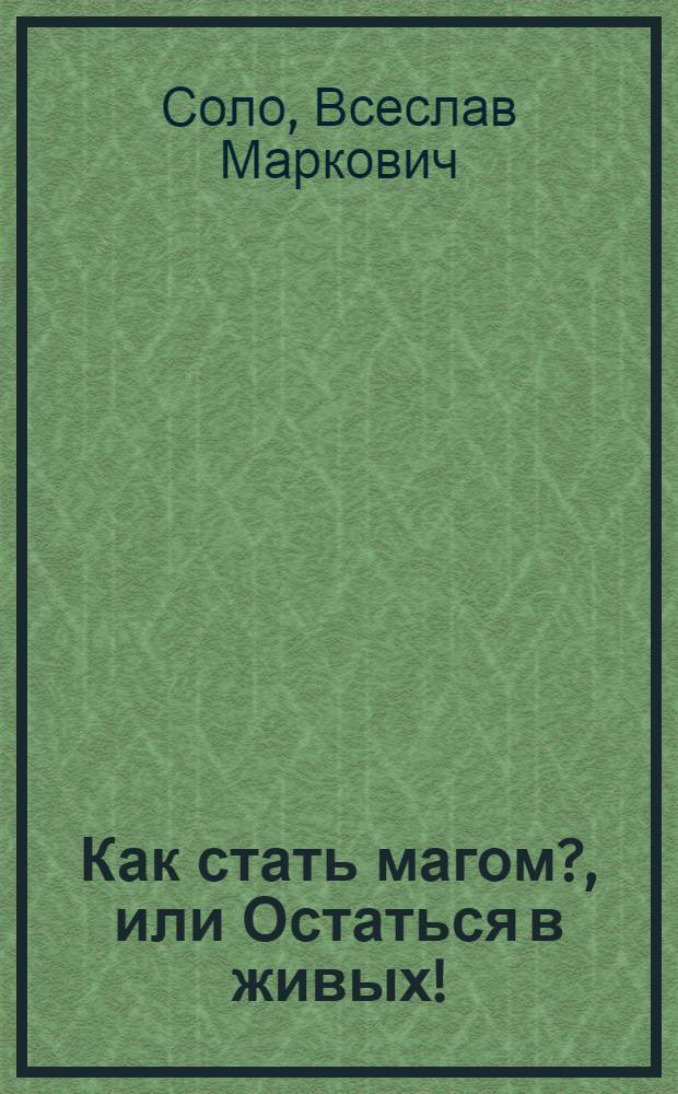 Как стать магом?, или Остаться в живых! : Высш. магия (реализация мыслей)