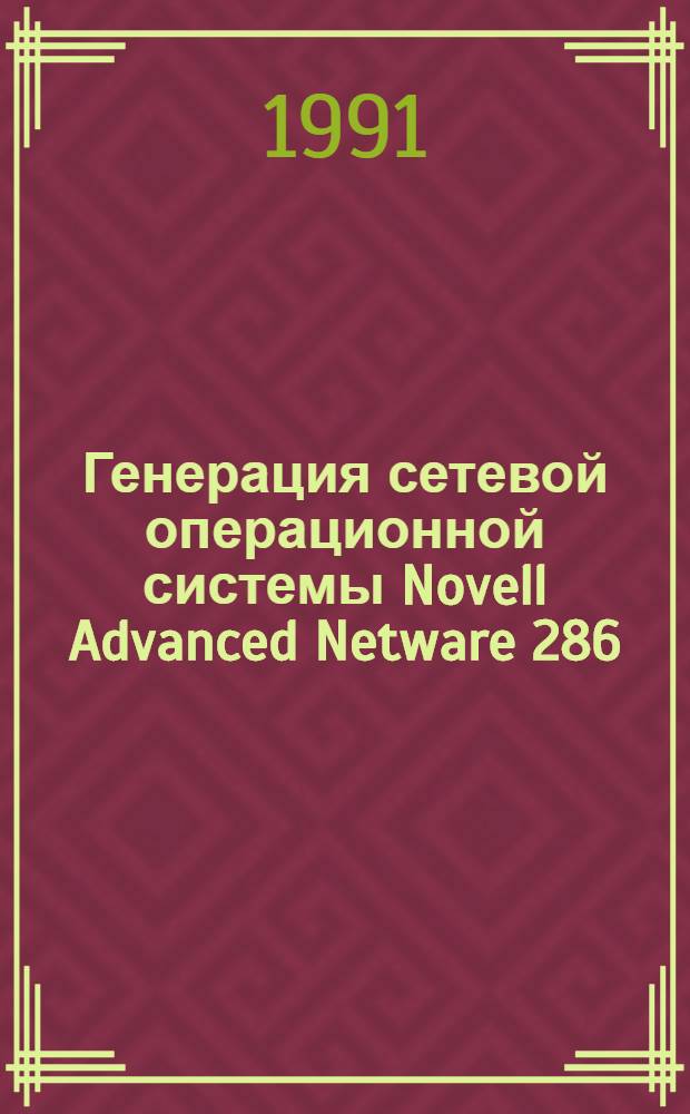 Генерация сетевой операционной системы Novell Advanced Netware 286