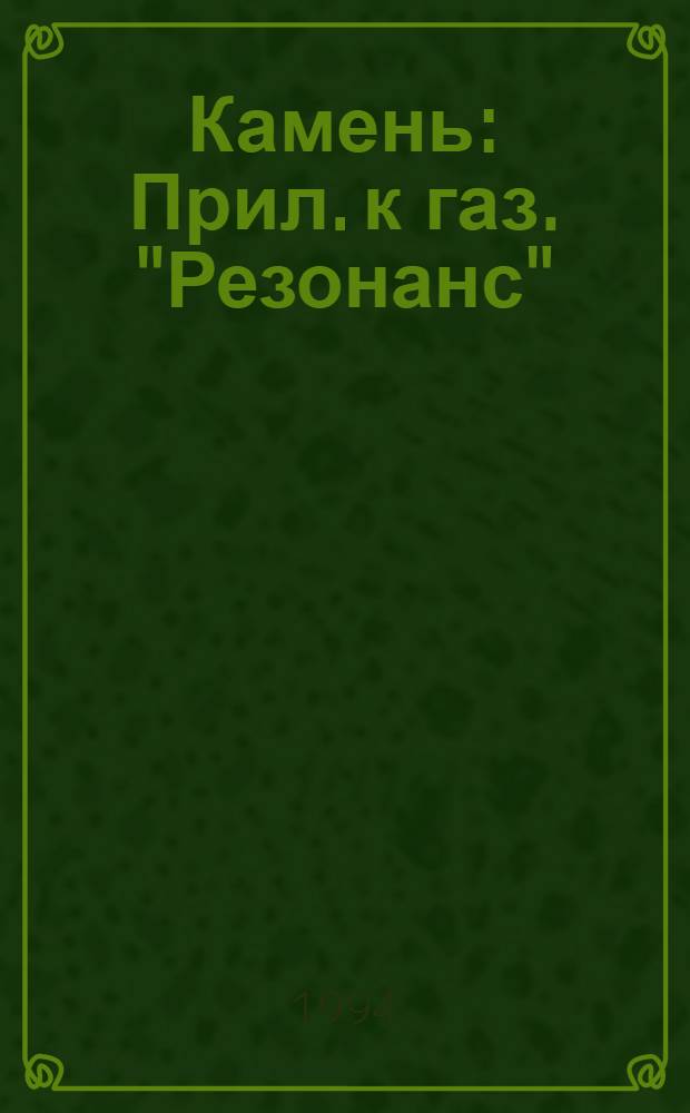 Камень : Прил. к газ. "Резонанс"