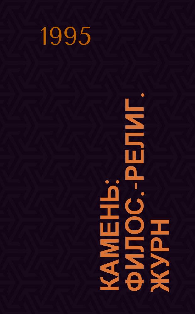 Камень : Филос.-религ. журн