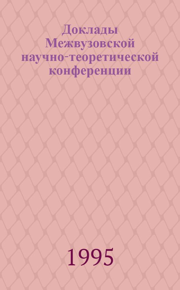 Доклады Межвузовской научно-теоретической конференции : [В 2 ч.]. Ч. 1