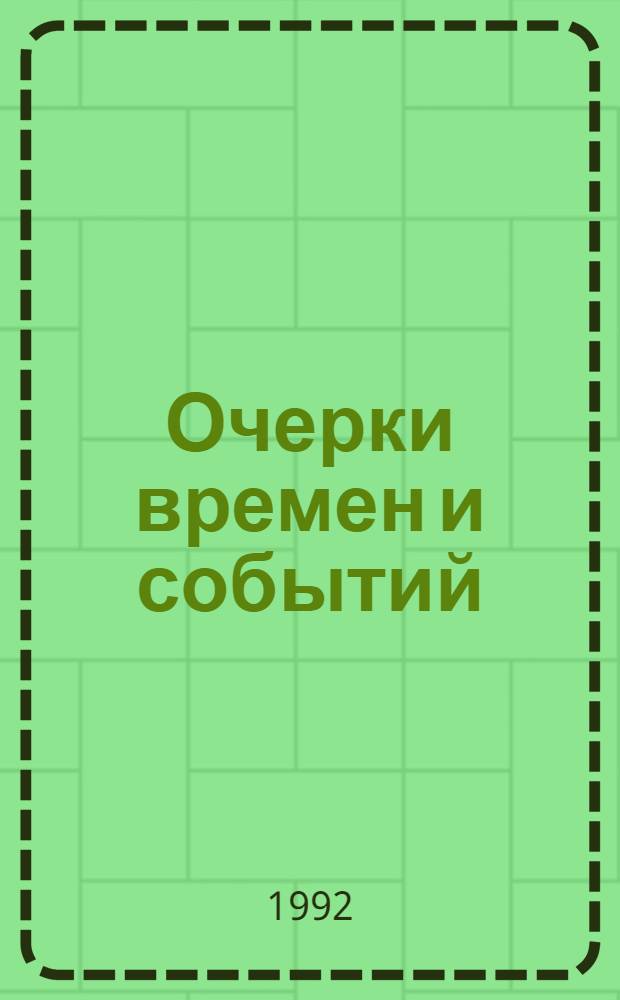 Очерки времен и событий : Из истории рос. евреев. [Ч. 1] : До второй половины восемнадцатого века
