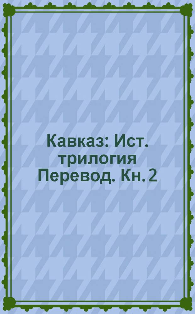 Кавказ : Ист. трилогия [Перевод]. [Кн. 2 : Казбек из Кабарды]