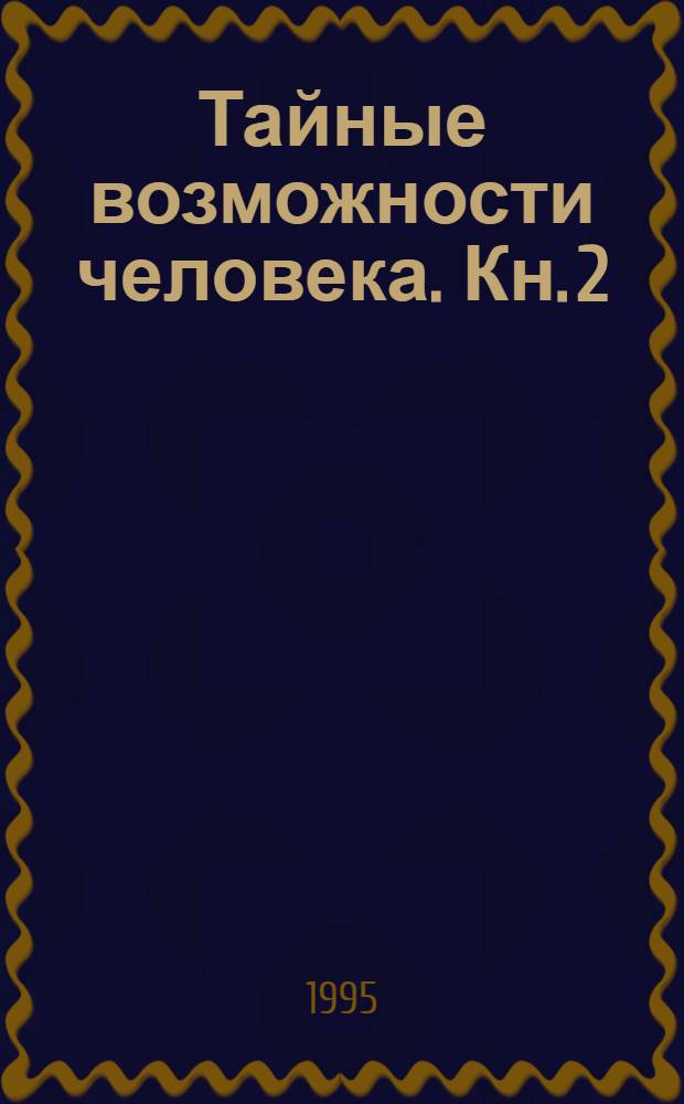 Тайные возможности человека. Кн. 2