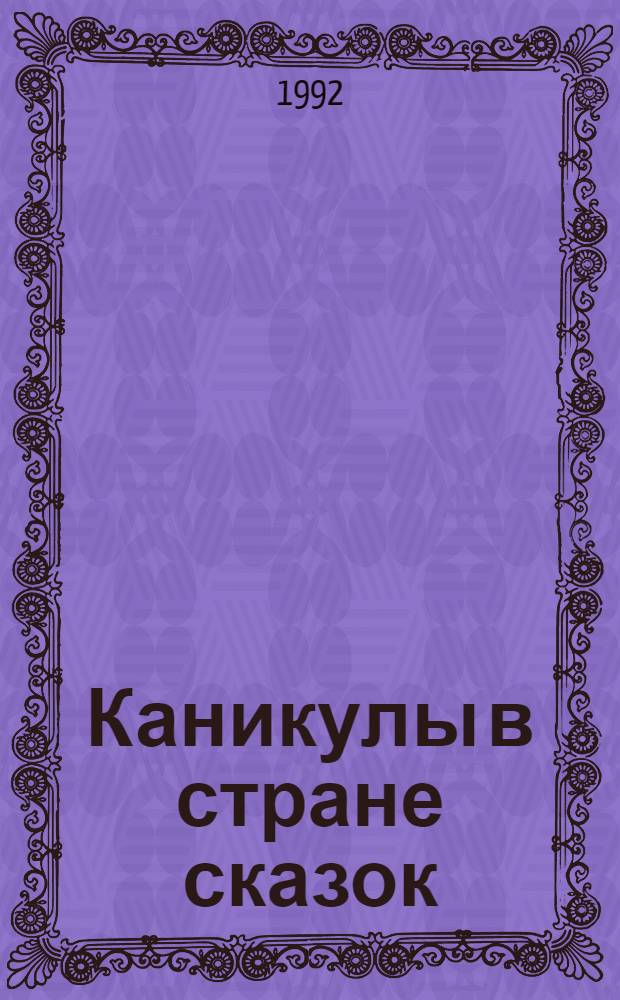 Каникулы в стране сказок : Для сред. шк. возраста