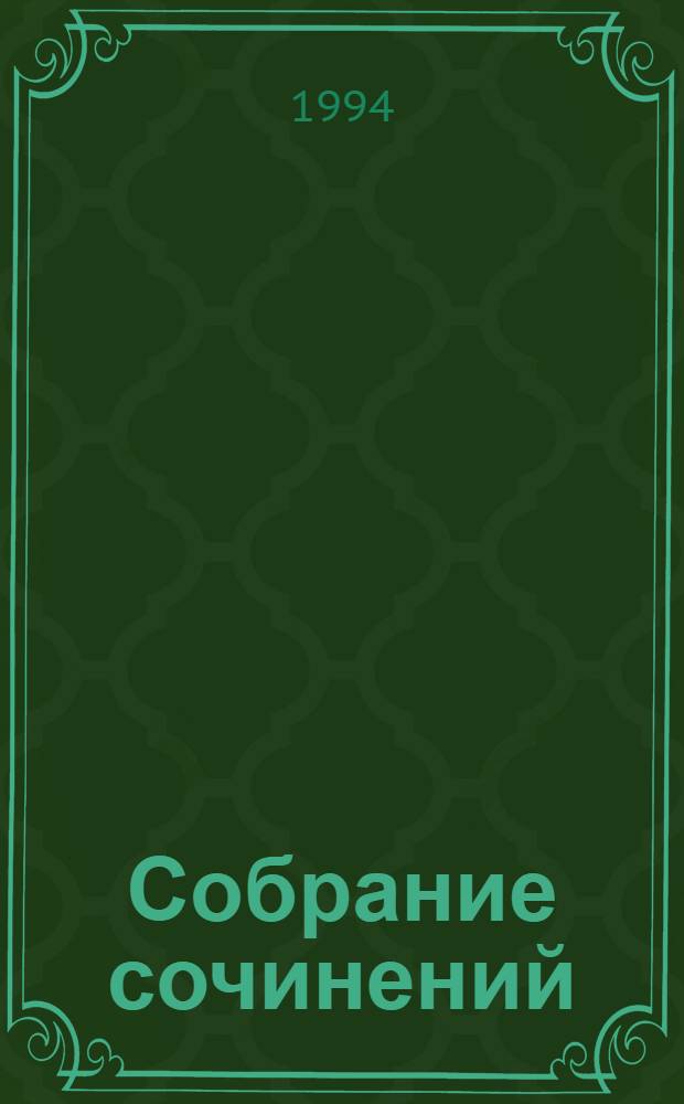 Собрание сочинений : В 8 т. [Перевод]. Т. 4 : Пролегомены ; Основоположения метафизики нравов ; Метафизические начала естествознания ; Критика практического разума
