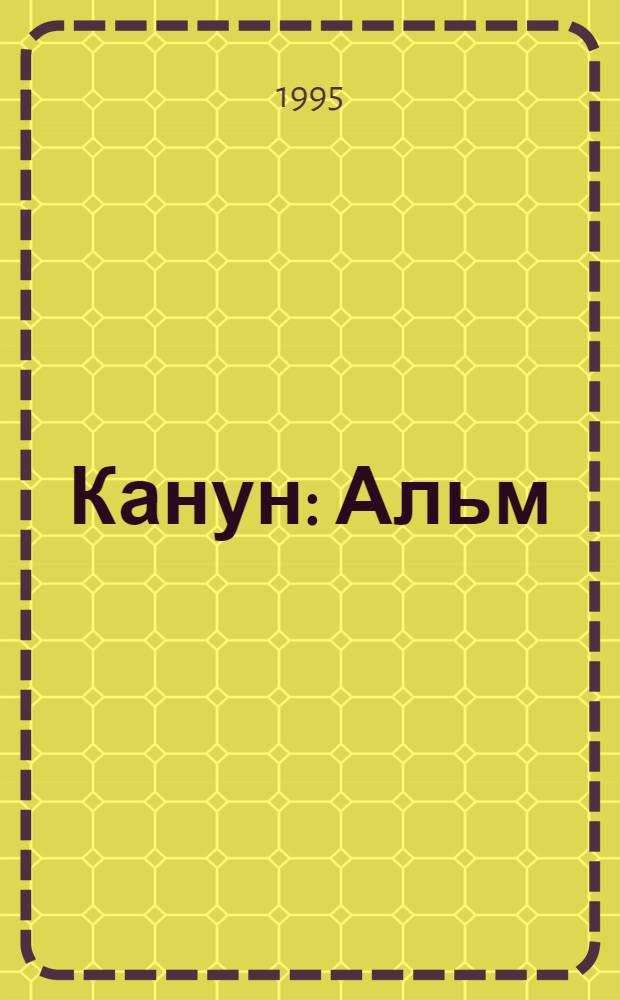 Канун : Альм