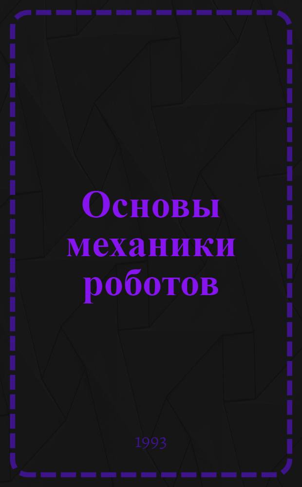 Основы механики роботов : Учеб. пособие для студентов спец. 21.03 всех форм обучения. Ч. 3 : Привод и устройства управления