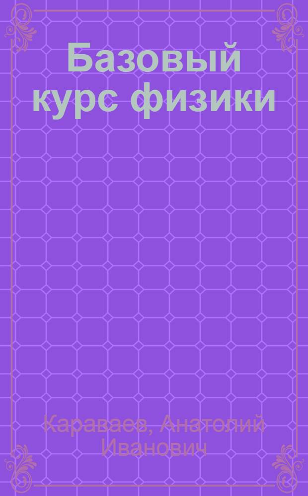 Базовый курс физики : Модели уроков : Кн. для учителей физики