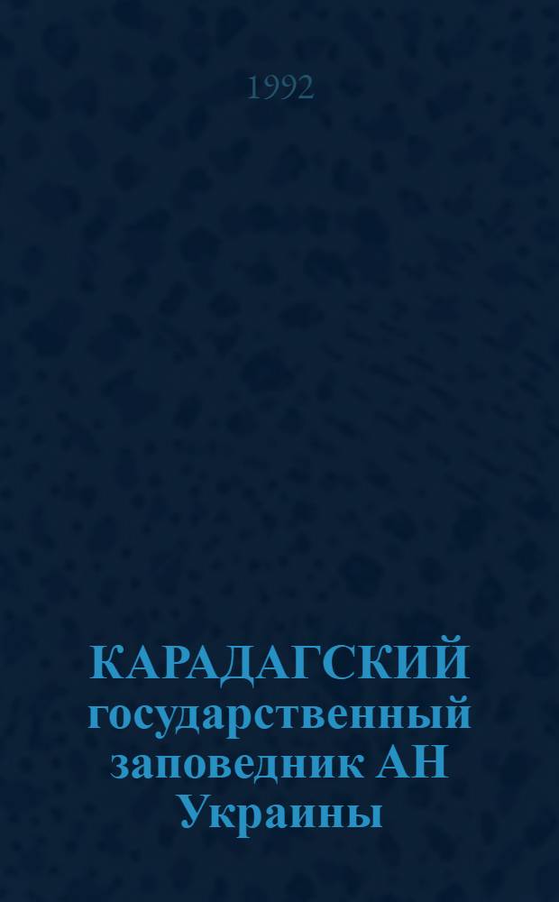 КАРАДАГСКИЙ государственный заповедник АН Украины : Летопись природы... ... 1988. Т. 5
