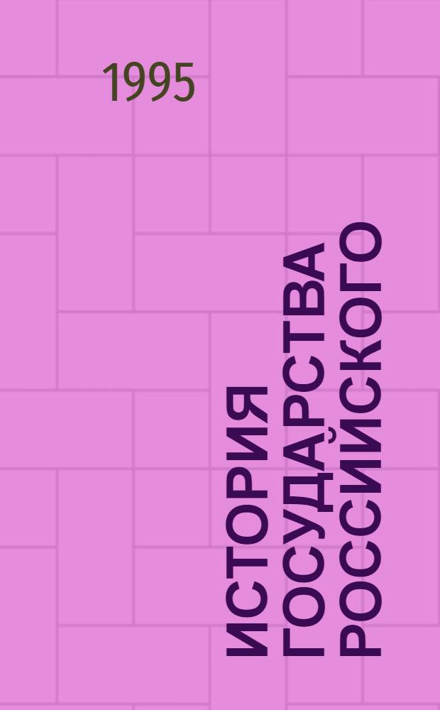 История государства Российского : [В 3 кн. В 12 т. [1]: Т. 1-4