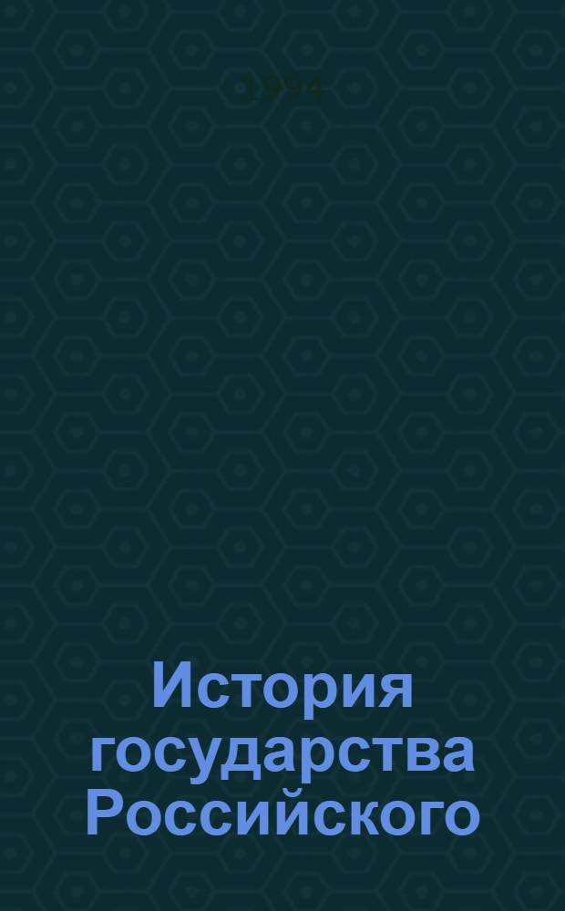История государства Российского : [В 4 кн. Кн. 4: [Т. 10-12]