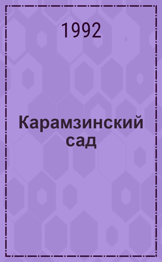 Карамзинский сад : Лит.-худож. альм