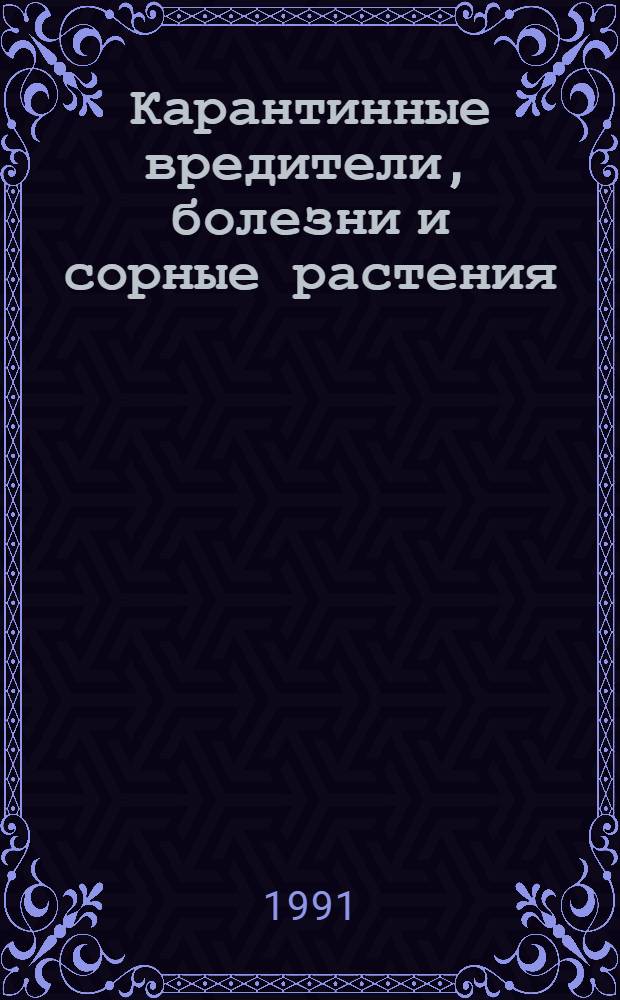 Карантинные вредители, болезни и сорные растения : Сб. науч. тр. : В 2 ч.