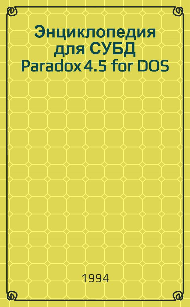 Энциклопедия для СУБД Paradox 4.5 for DOS : В 2 т