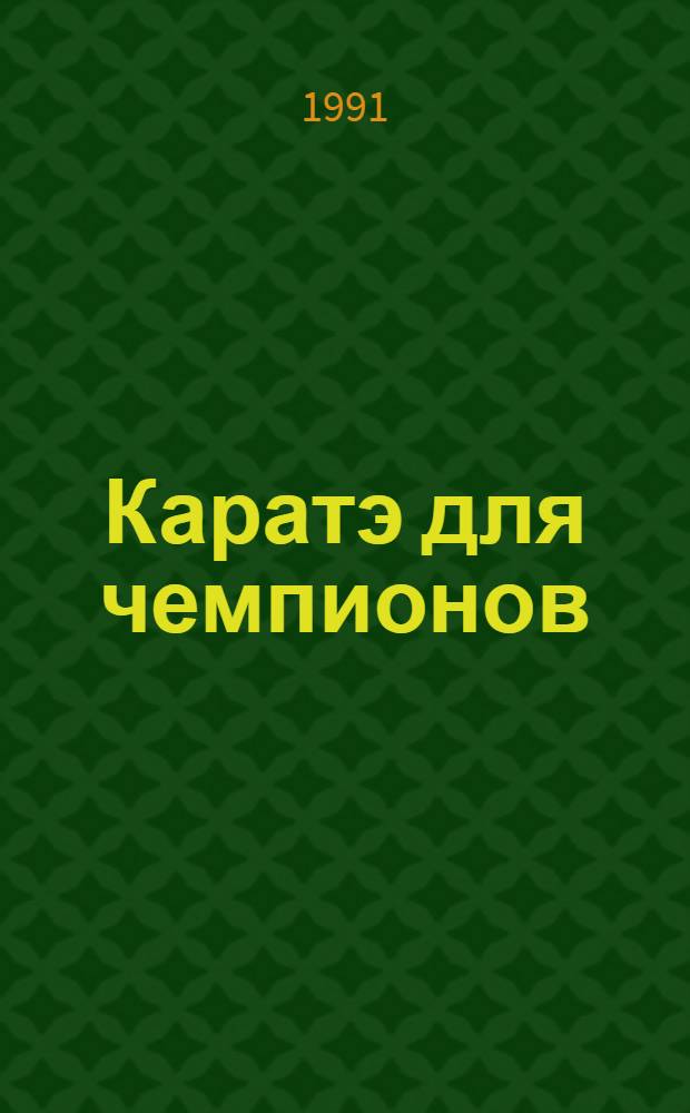 Каратэ для чемпионов : В 7 вып.