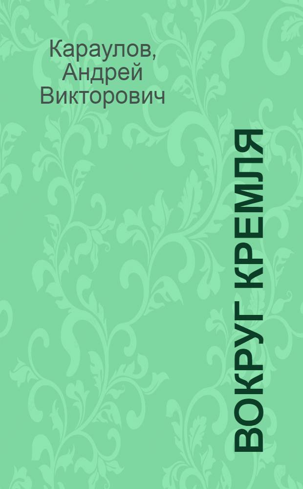 Вокруг Кремля : Сб. диалогов : В 2 т.