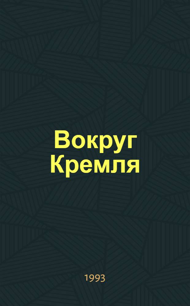 Вокруг Кремля : [Сб. диалогов В 2 т.]. [Т.] 1
