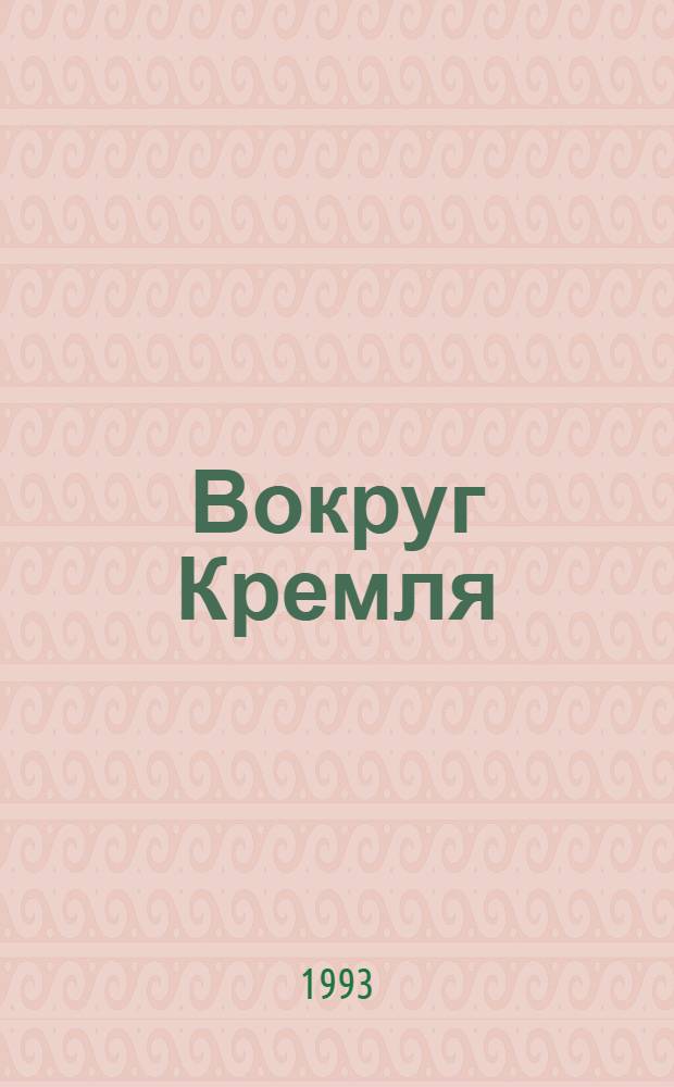 Вокруг Кремля : [Сб. диалогов В 2 т.]. [Т.] 2