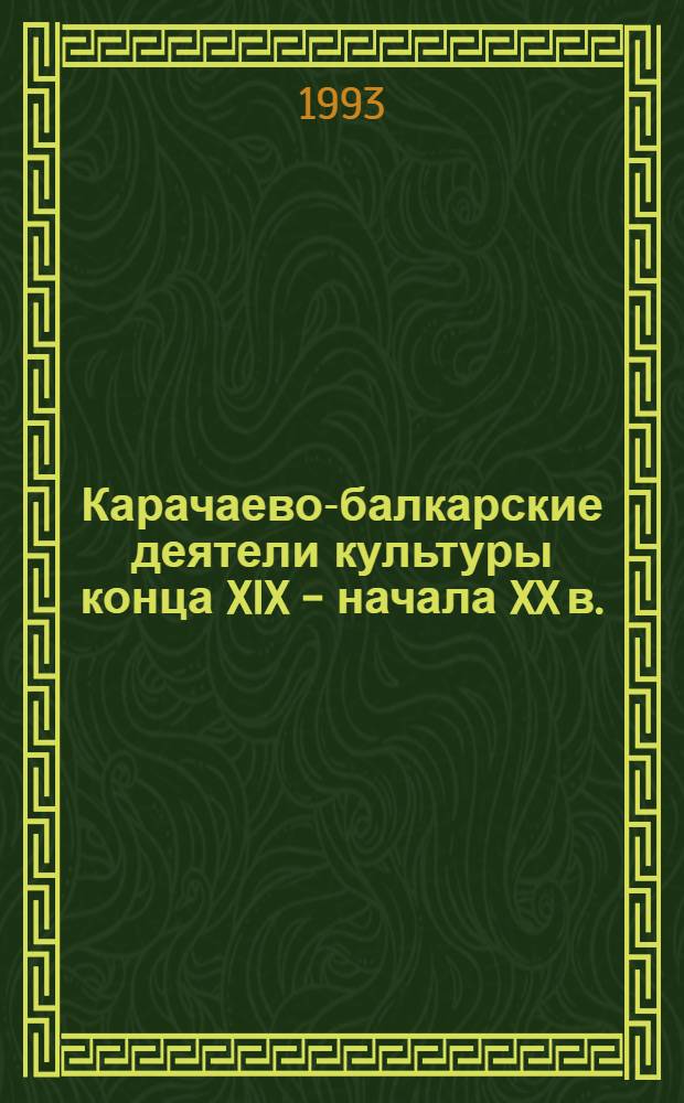 Карачаево-балкарские деятели культуры конца XIX - начала XX в. : Избранное в 2 т