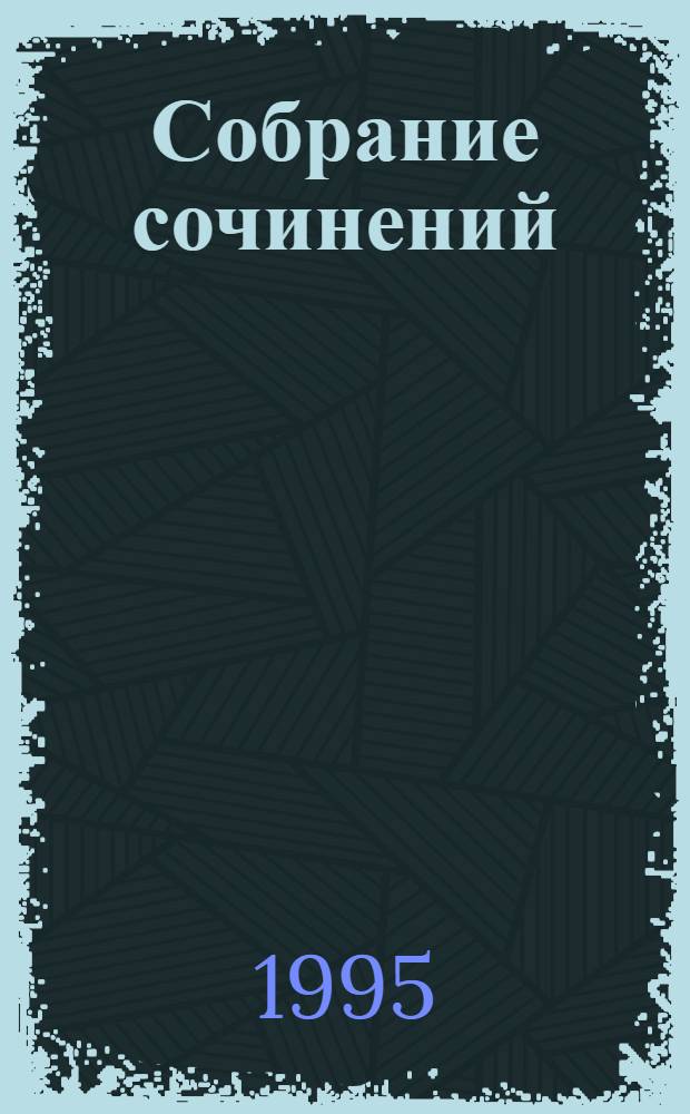 Собрание сочинений : В 4 т. Т. 1 : На высоте и на доле ; Придворное кружево ; Замечательные богатства частных лиц в России