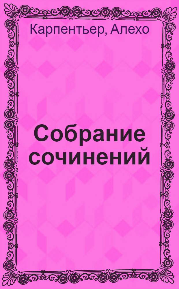 Собрание сочинений : В 4 т. : Пер. с исп
