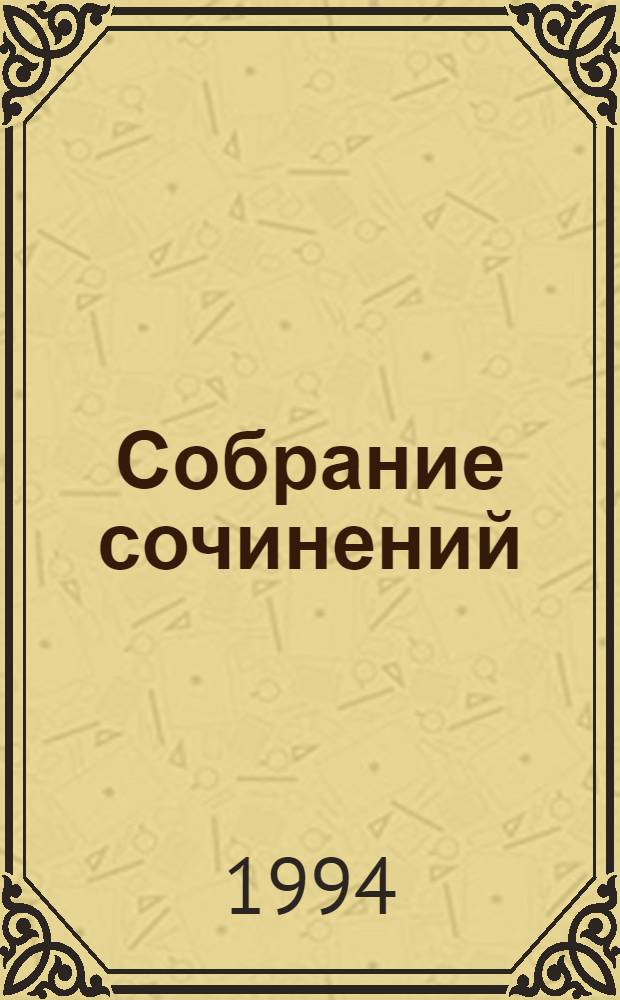 Собрание сочинений : В 4 т. Пер. с исп. Т. 1 : Полувековой путь ; Царство земное ; Рассказы ; Погоня ; Эссе