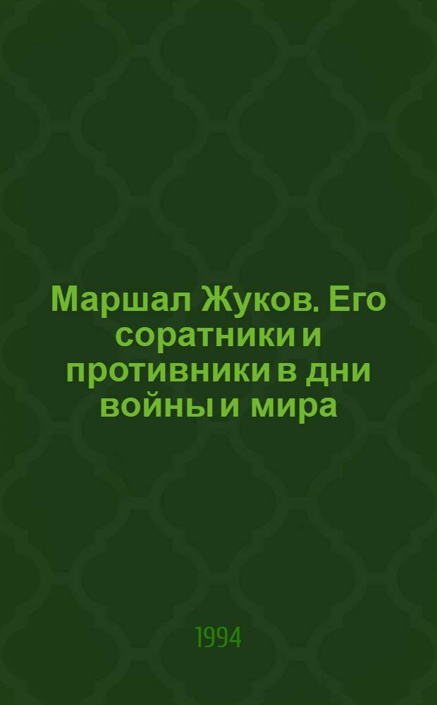 Маршал Жуков. Его соратники и противники в дни войны и мира : (Лит. мозаика)