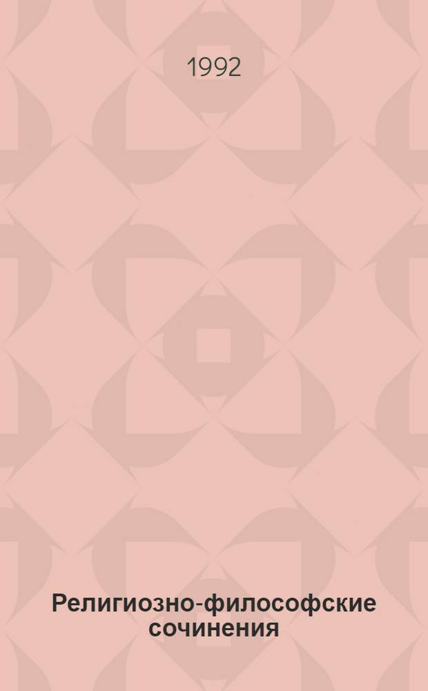 Религиозно-философские сочинения
